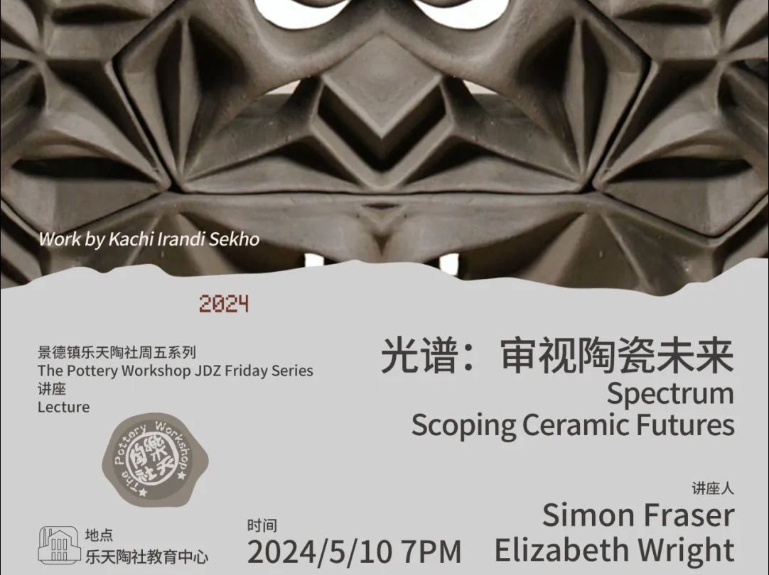 Spectrum: scoping ceramic futures/光谱:审视陶瓷未来|乐天陶社周五系列讲座哔哩哔哩bilibili