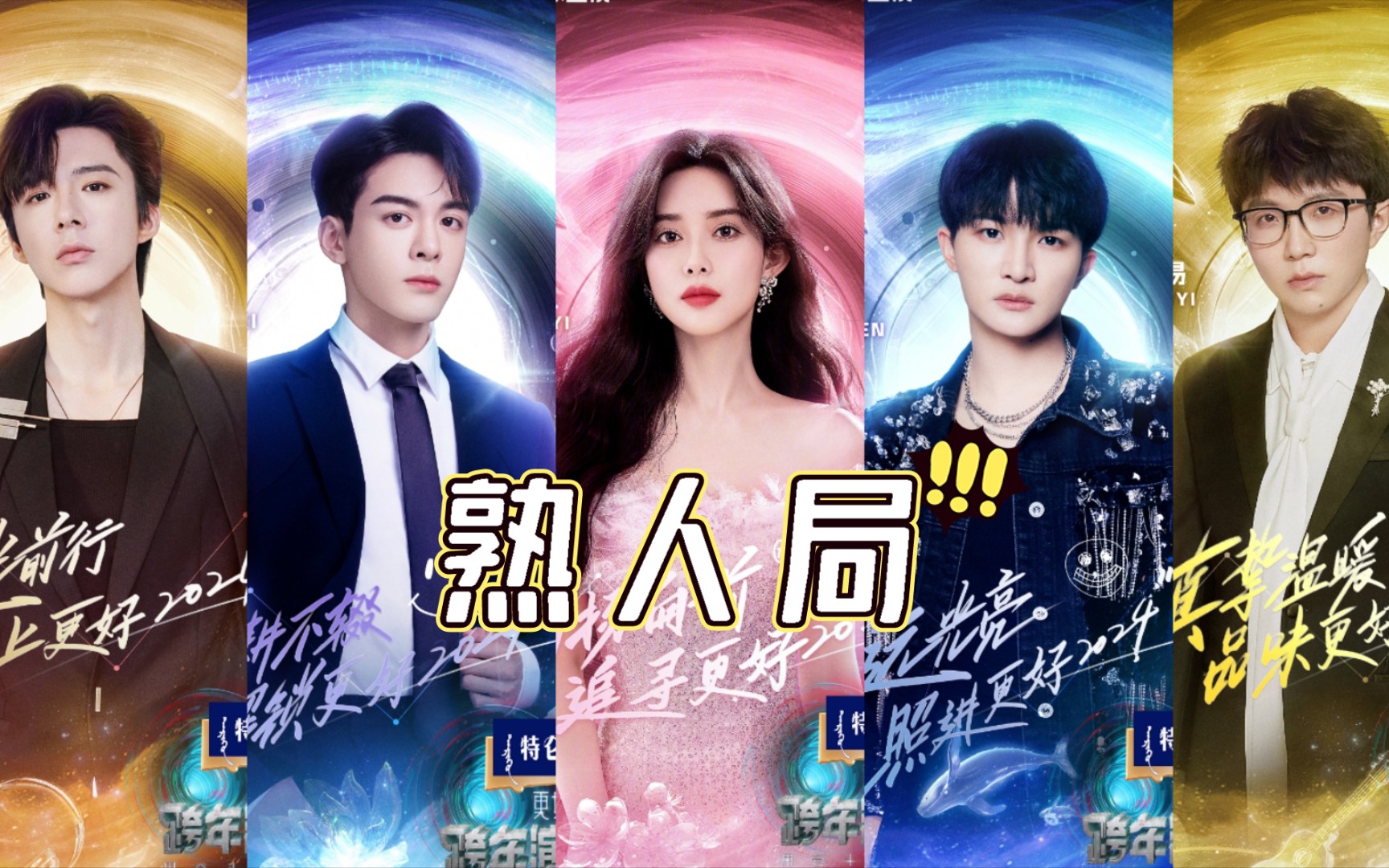 孟姐的熟人局,好想看他们同台啊【孟子义/曾舜晞/刘宇宁/周深/毛不易