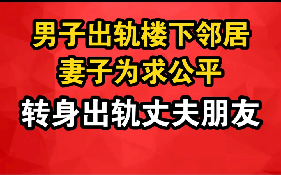 男子出轨楼下邻居,妻子为报复转身出轨丈夫朋友,妻子:男女平等哔哩哔哩bilibili