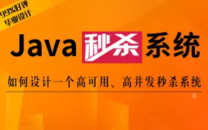 Download Video: 半天带你完全吃透电商项目秒杀系统-SpringBoot、Redis轻松实现Java高并发秒杀系统—我们要能够撑住300W级别TPS,毕业设计电商高并发项目实战