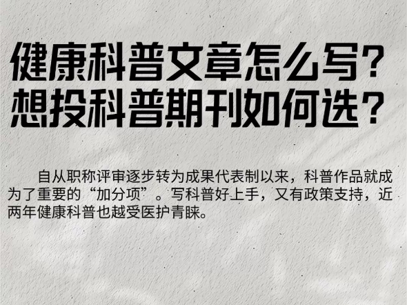 自从职称评审逐步转为成果代表制以来,科普作品就成为了重要的“加分项”.写科普好上手,又有政策支持,近两年健康科普也越受医护青睐.哔哩哔哩...