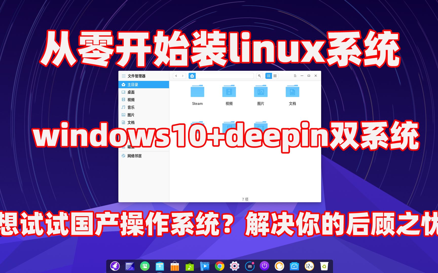 国产操作系统deepin+widows10双系统安装教程,可以畅快的体验一把了哔哩哔哩bilibili