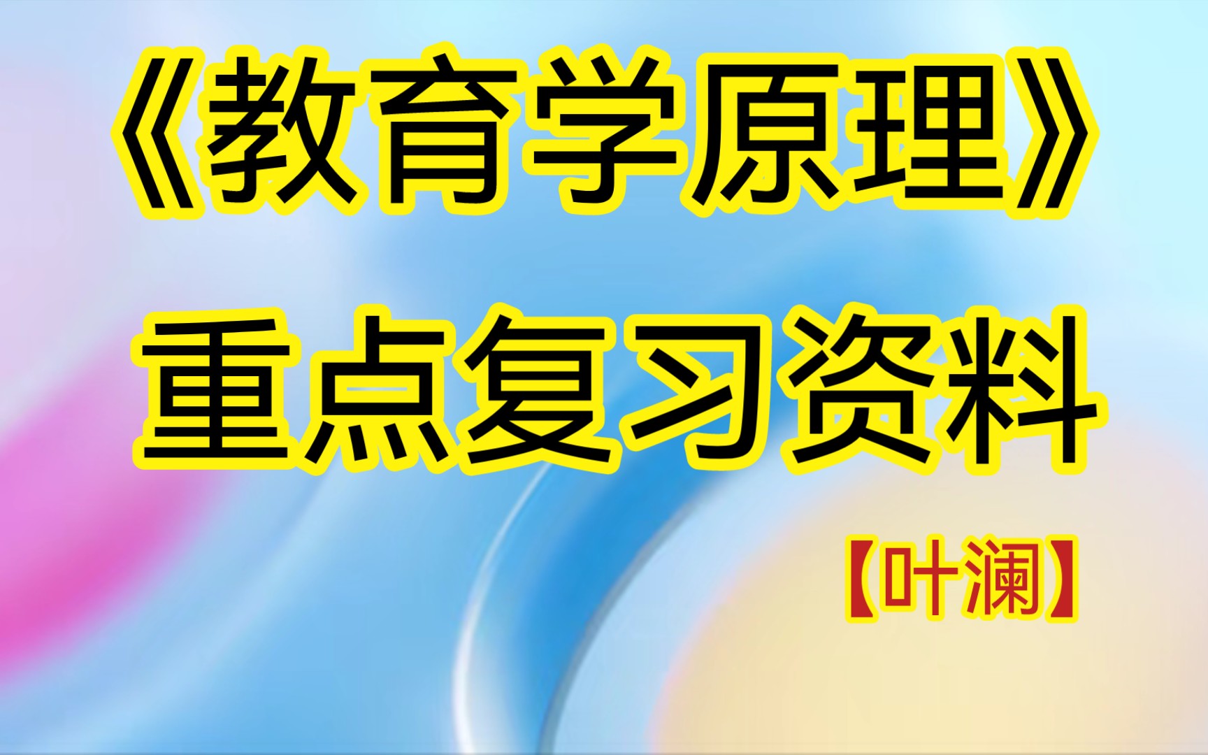 [图]叶澜《教育学原理》笔记+课后习题答案+试题库及答案