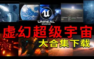 Download Video: 虚幻宇宙、太空星球、17套合集资产下载