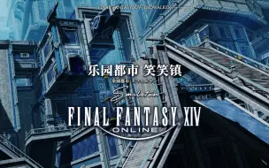 Download Video: 【FF14】6.0攻略 乐园都市 笑笑镇