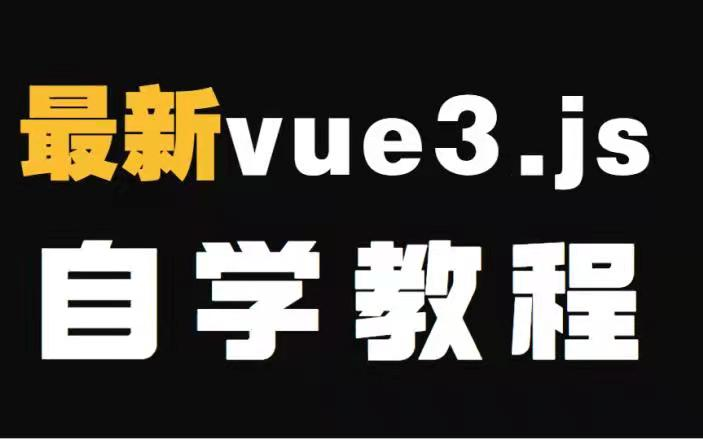 最新vue3.js自学教程哔哩哔哩bilibili