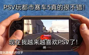 Video herunterladen: 用PSV玩都市赛车5真的很不错！现在我越来越喜欢PSV了！