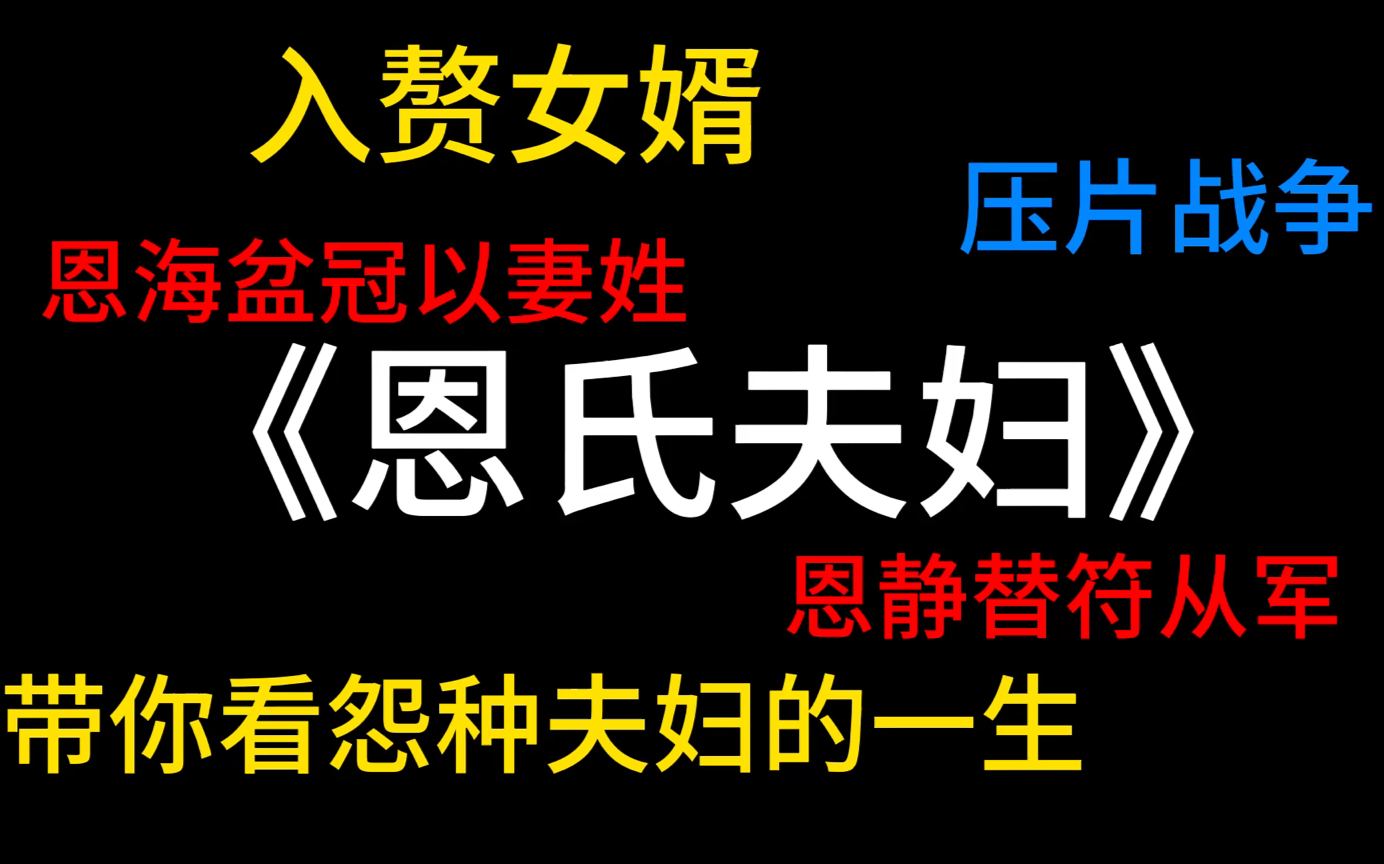 把ENHYPEN和恩静的故事写成小说,令人动容的《恩氏夫妇情》哔哩哔哩bilibili