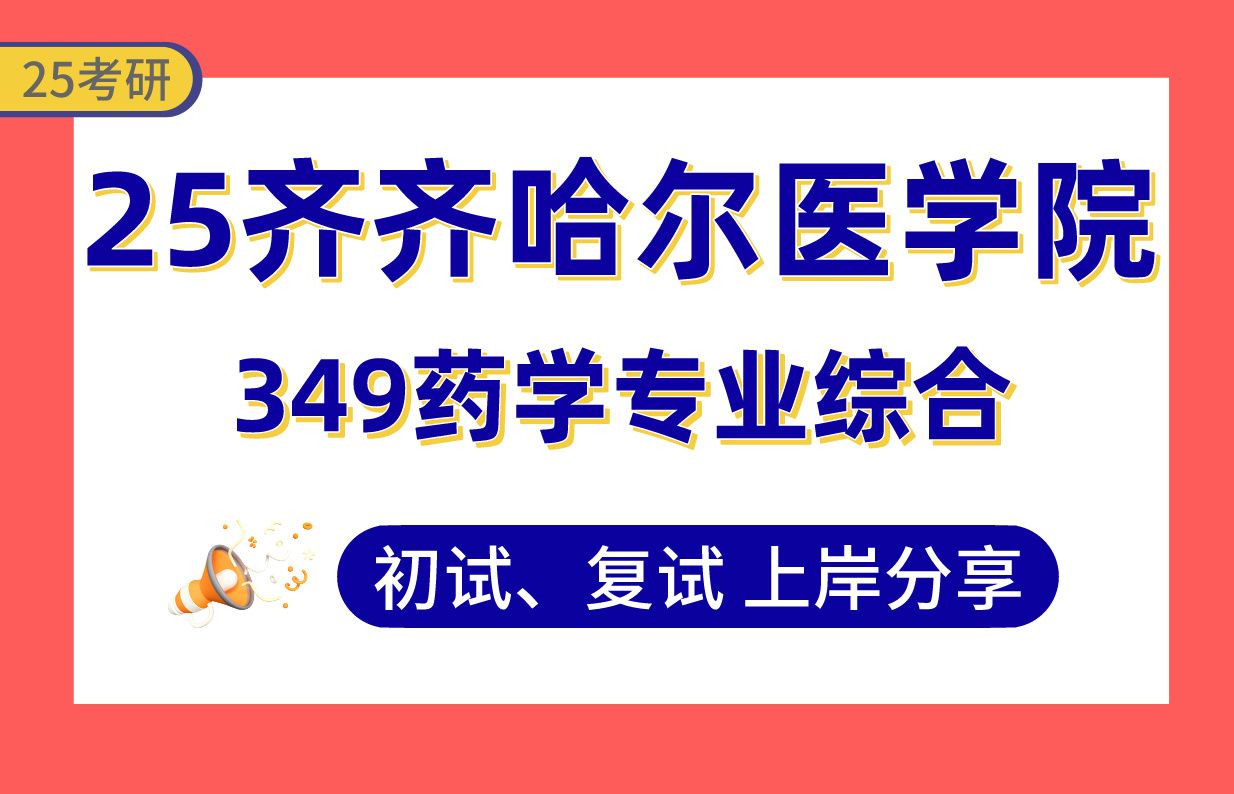 【25齐医药学考研】330+上岸学姐初复试经验分享专业课349药学专业综合真题讲解#齐齐哈尔医学院药物递送系统与靶向给药/临床药学考研哔哩哔哩bilibili