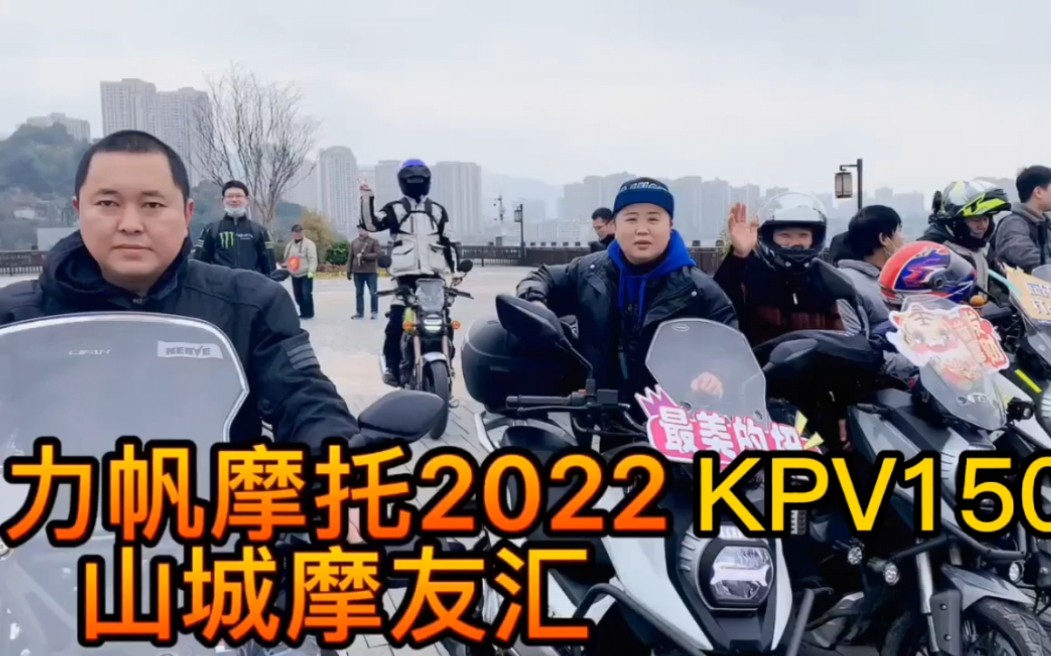 力帆摩托2022KPV150重庆山城摩友汇哔哩哔哩bilibili