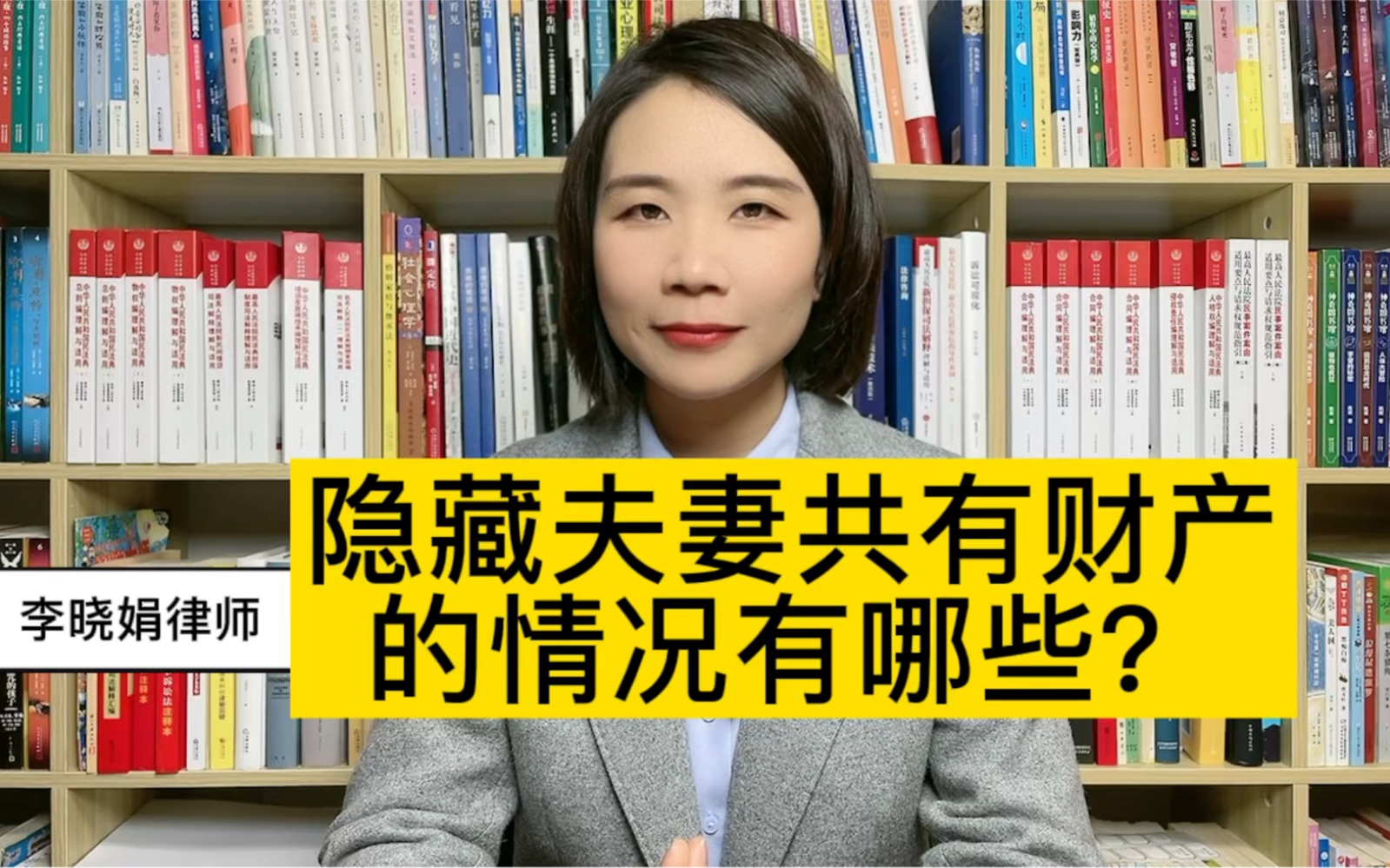 婚姻律师:哪些情况属于婚内隐藏夫妻共有财产?哔哩哔哩bilibili