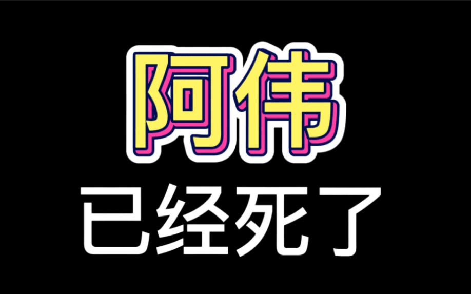 阿伟已经死了