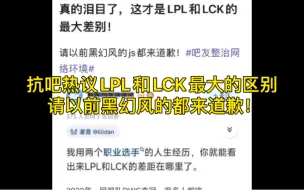 Download Video: 抗吧热议LPL和LCK最大的区别，请以前黑幻风的都来道歉！