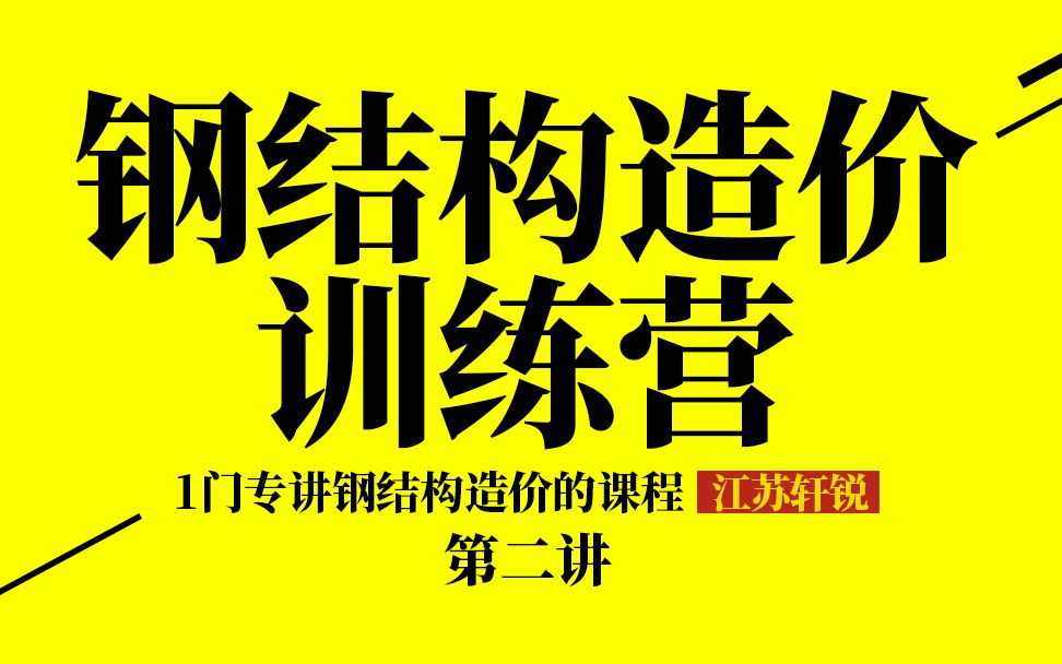 【轩锐教育】钢结构造价第二讲(钢吊车梁、钢楼梯、刚架结构、网架结构、桁架结构、框架结构、手算、电算)基建狂魔的诞生哔哩哔哩bilibili