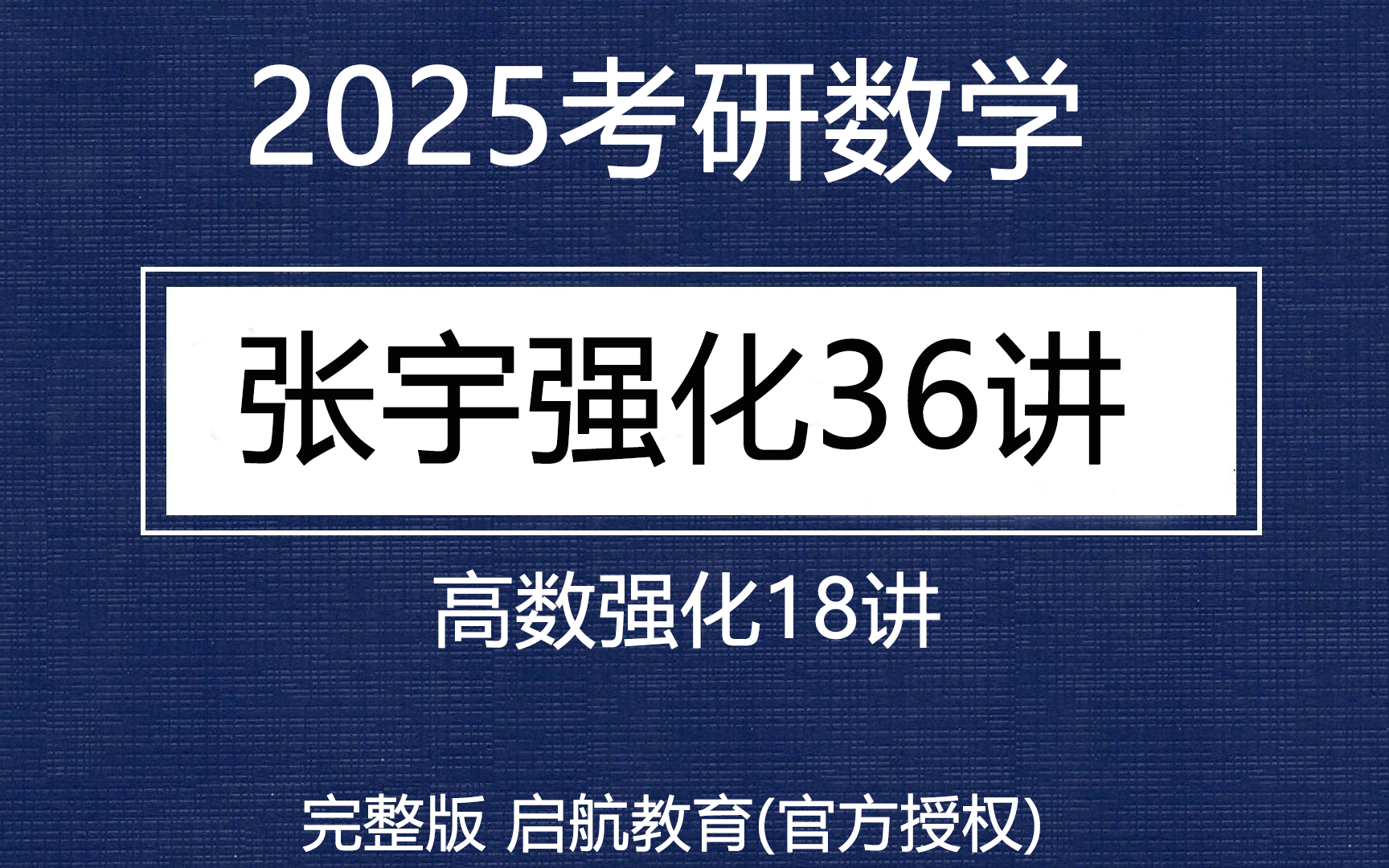 [图]2025考研数学【张宇强化36讲】持续更新全程班（先看24版本吧）