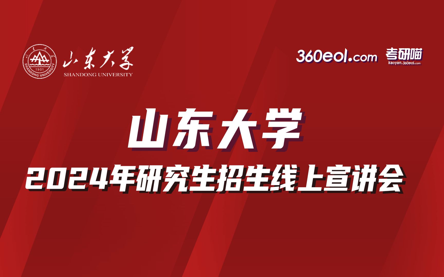 【360eol】山东大学2024年研究生招生线上宣讲会—微电子学院哔哩哔哩bilibili