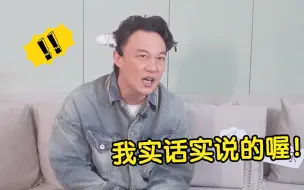 Tải video: 陈奕迅被问：为什么不去《披荆斩棘的哥哥》？耿直回答笑翻全场！