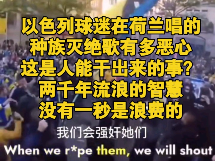 以色列球迷在荷兰唱的种族灭绝歌有多恶心,这是人能干出来的事?两千年流浪的智慧没有一秒是浪费的哔哩哔哩bilibili