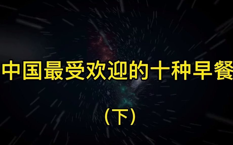 【食物测评】中国最受欢迎的十种早餐(下)第一名全国人民都喜爱哔哩哔哩bilibili