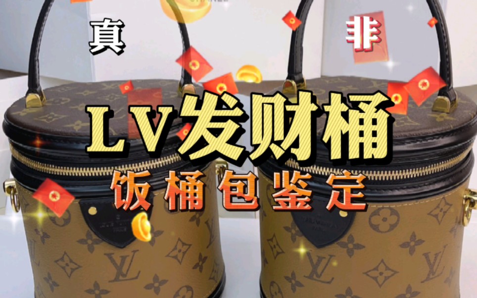 LV发财桶(饭桶包)买了怎么没发财?鉴定一下!哔哩哔哩bilibili