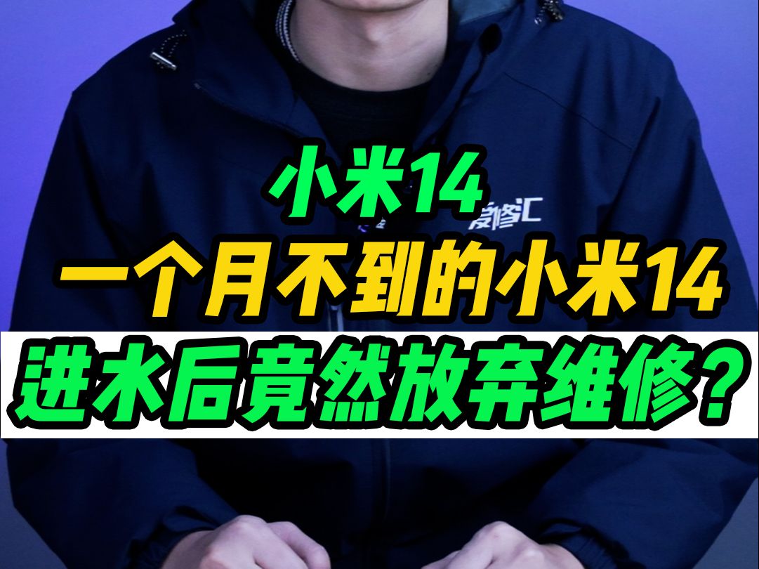 还没用上一个月的小米14,竟然直接报废建议从新购买?哔哩哔哩bilibili