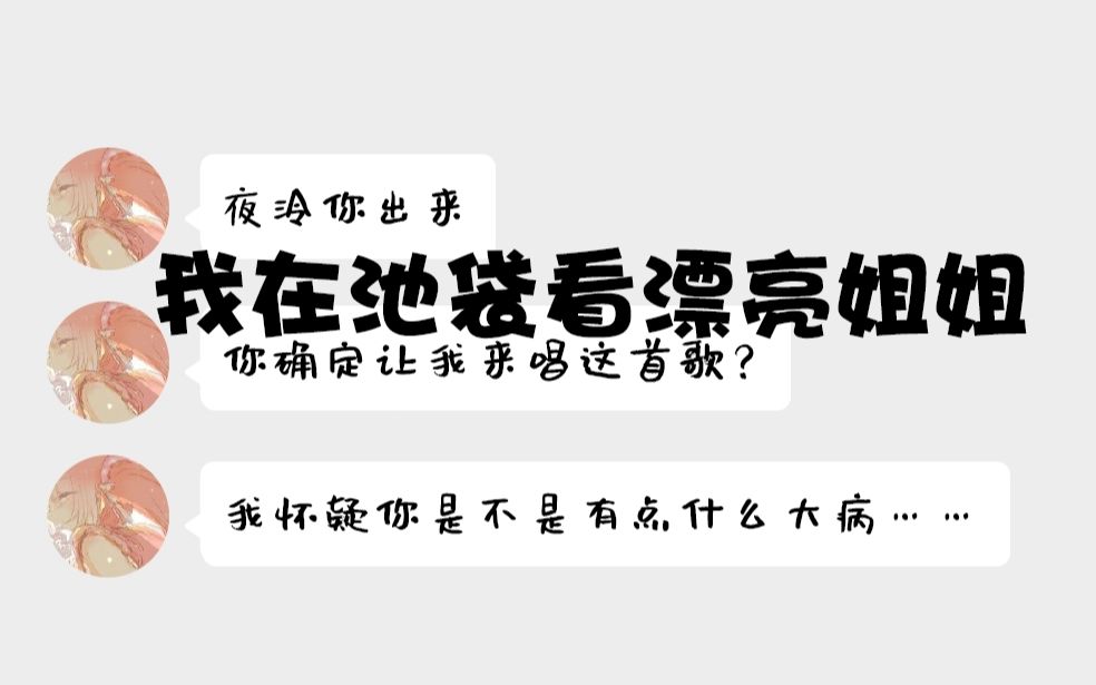 [图]【东方栀子】10W播放我发给苏老师【夜泠】《我在池袋看漂亮姐姐》