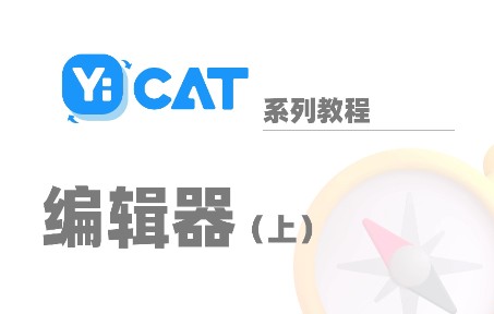 【YiCAT新版教程】编辑器(上) 界面初探哔哩哔哩bilibili