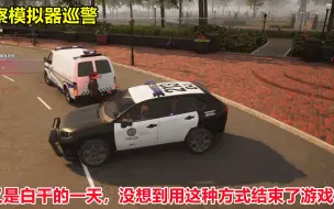 Télécharger la video: 警察模拟器巡警：公园找人真耗时间，最后却用不同方式结束了班次