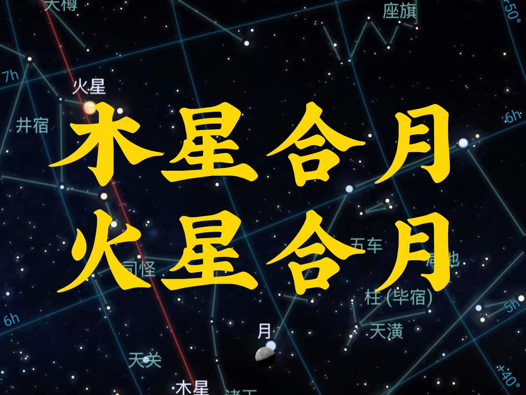 木星合月 火星合月哔哩哔哩bilibili