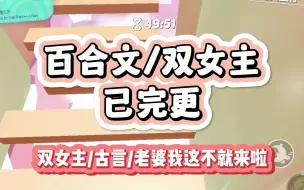 Download Video: 【双女主/已完更】古言甜文！女将军与小公主！我自幼出身将门，随父征战，十八岁那年，我一举拿下西域城池，皇帝笑着让我挑一个皇子做夫婿，我却扭头指向...