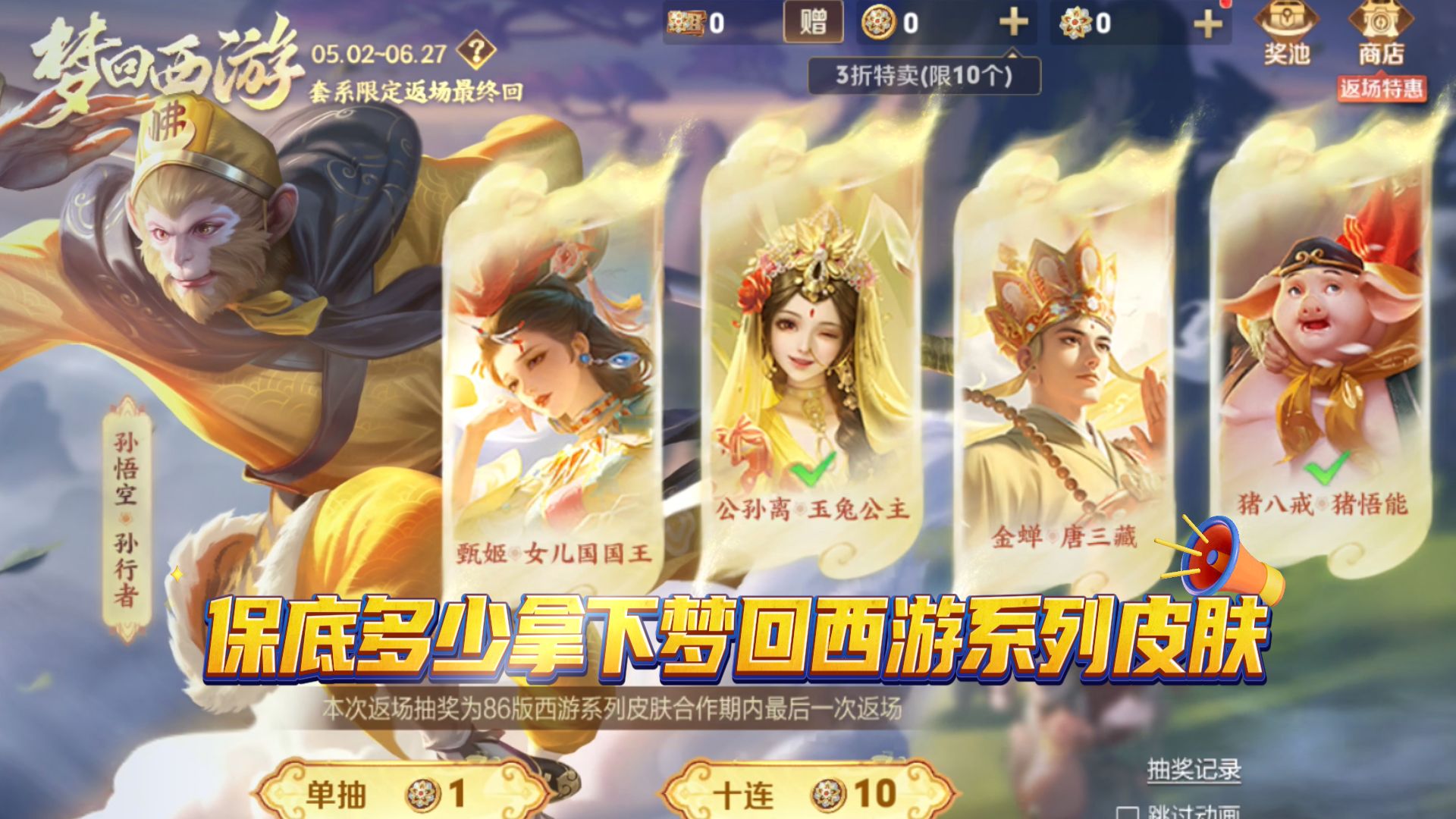 王者荣耀:多少拿下梦回西游系列皮肤?
