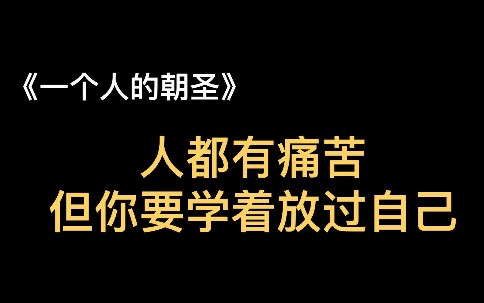 [图]《一个人的朝圣》|在不完美的世界中，更要感受幸福，遇见更好的自己