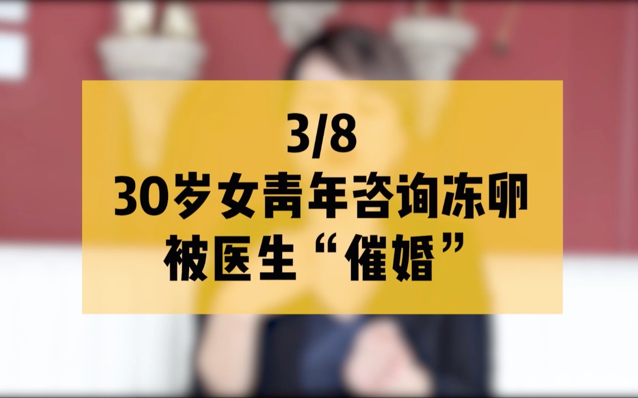 30岁单身女性去医院咨询冻卵,被大夫建议早点结婚生娃!【桑德拉访谈录】GPC女性访谈之徐枣枣哔哩哔哩bilibili