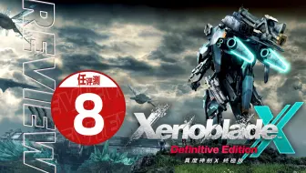《异度神剑X 终极版》评测8分：野心的地平线