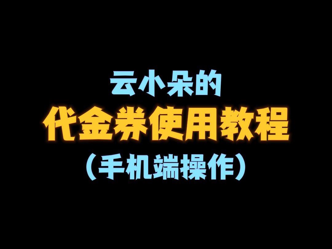 云小朵的代金券充值教程哔哩哔哩bilibili