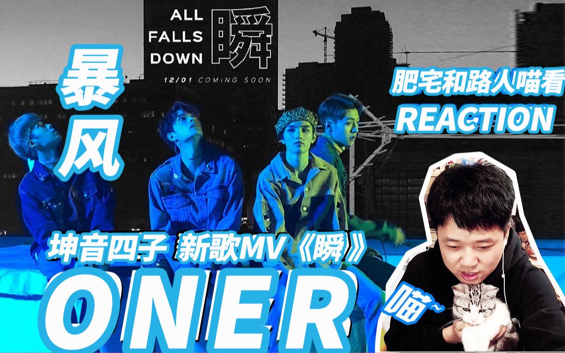 【reaction】【坤音四子oner 瞬】肥宅和路人喵看oner新歌《瞬 all falls down》MV,充满设计感的欧美风!哔哩哔哩bilibili