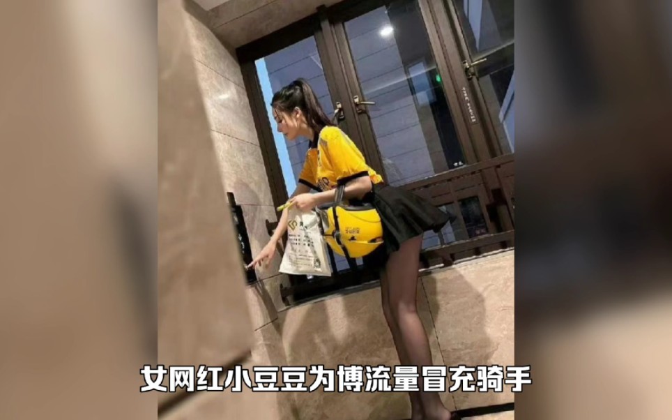 女网红小逗逗为博流量冒充骑手,被揭穿后公开道歉哔哩哔哩bilibili