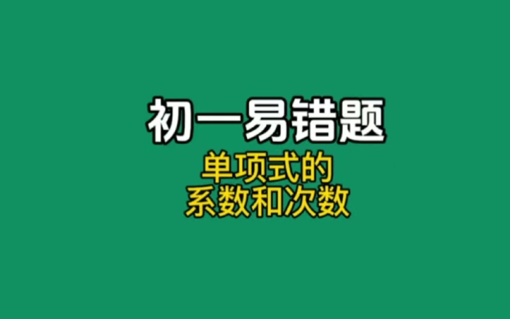 初一易错题:单项式的系数和次数哔哩哔哩bilibili