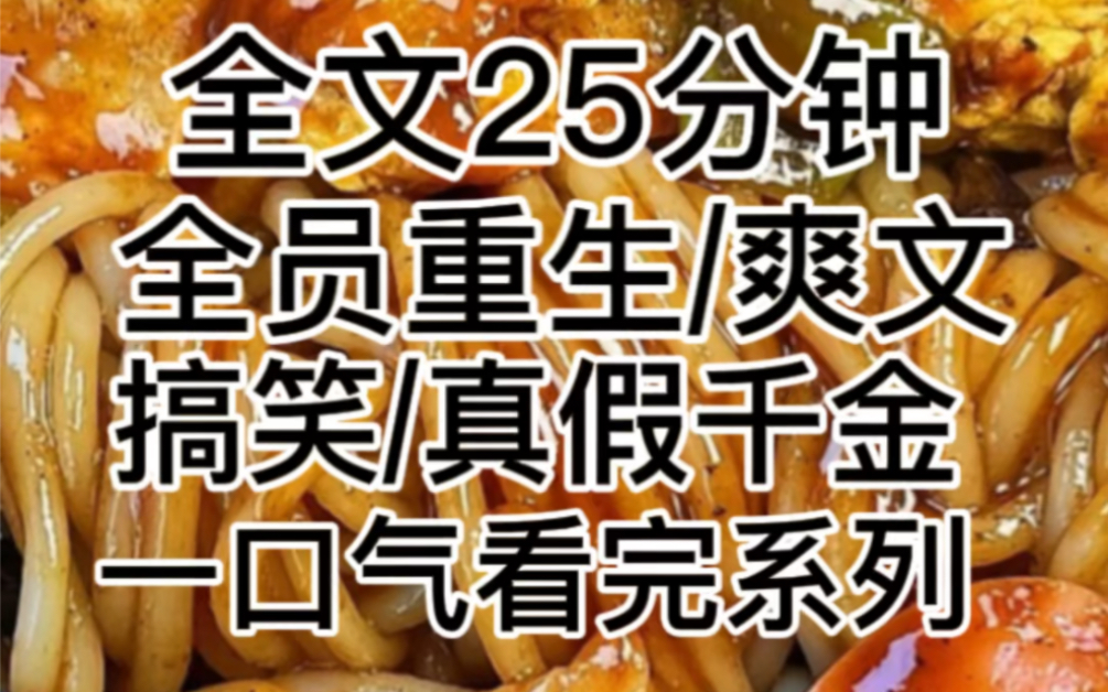 [图]前世我被管家的女儿害死后，所有人都重生了。但我不一样，我不仅重生了，还被系统赋予了神级BUG，给了我改剧本的特权……