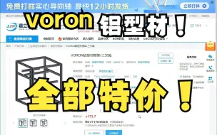 Tải video: voron系列型材全线特价~！优惠巨大~！