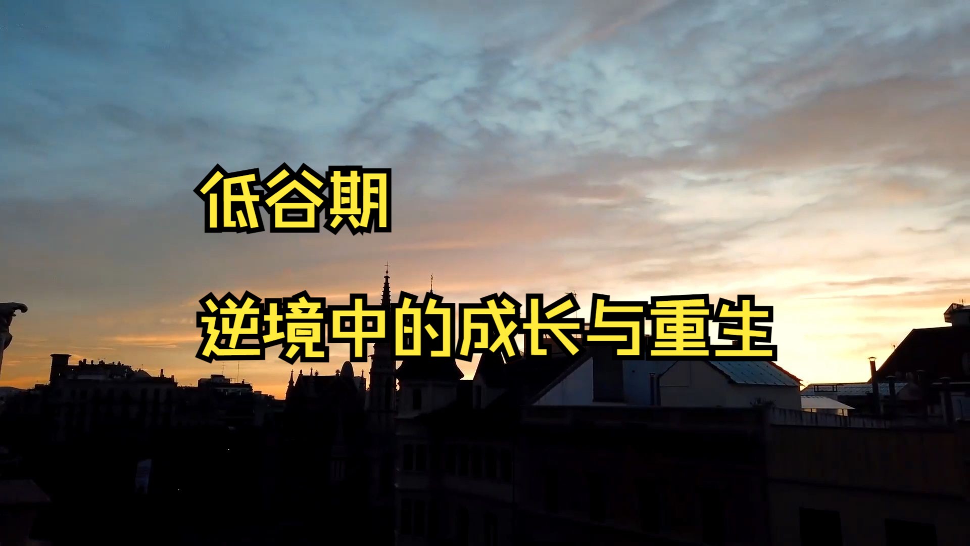 低谷期:逆境中的成长与重生