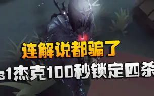 Download Video: 第五人格：大帅观战：连解说都骗了！s1杰克100秒锁定四杀