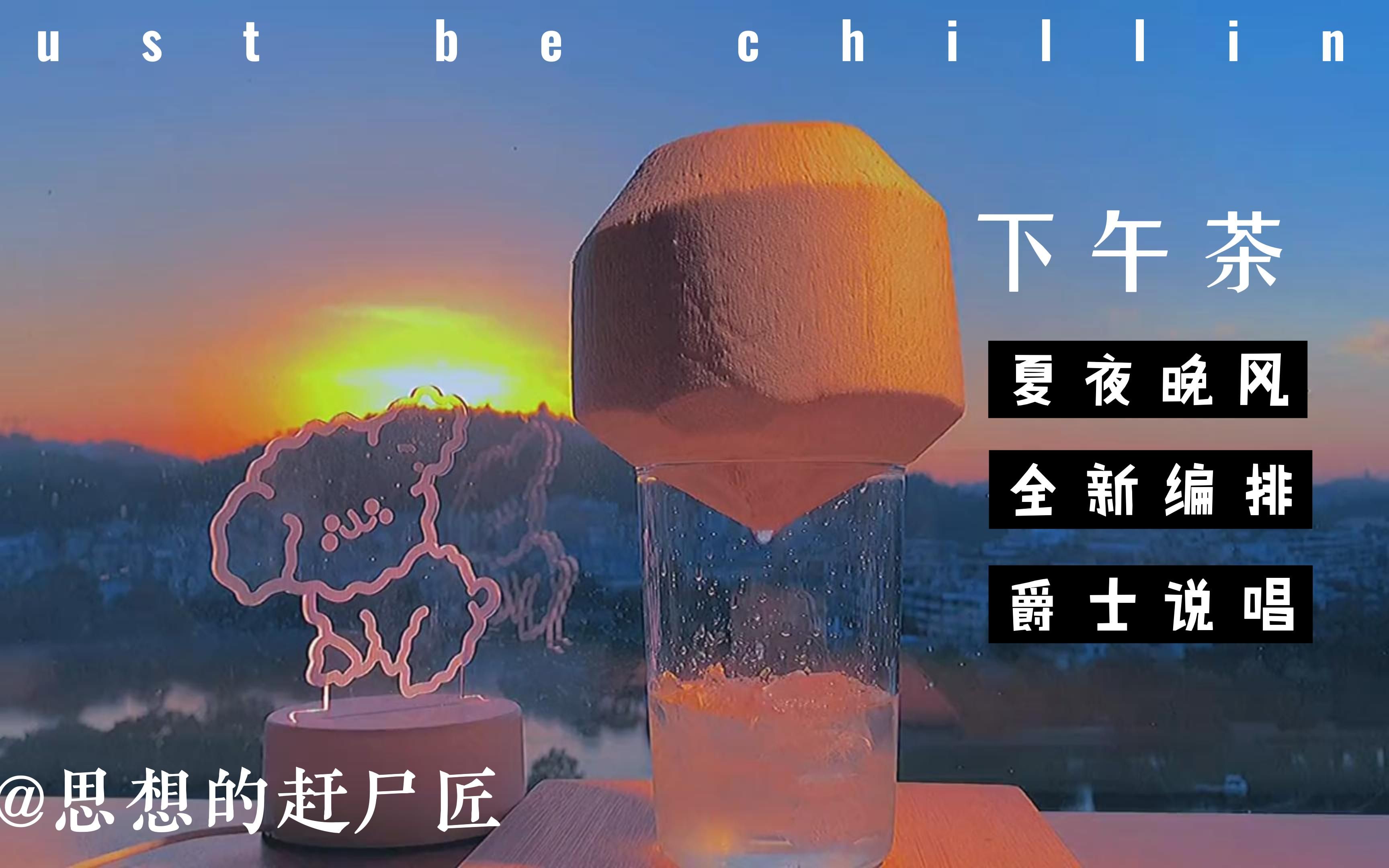 也太Chill了!《夏夜晚风》全新编排 试水爵士说唱 慵懒的午后来杯《下午茶》叭!哔哩哔哩bilibili