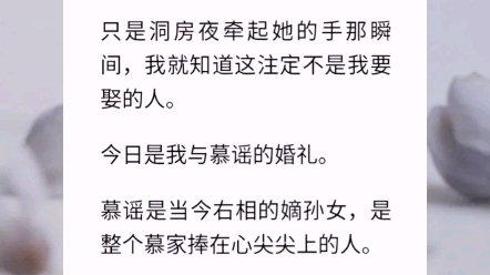 【情起洞房夜】我发誓我不是有意要窥探她的隐私,只是洞房夜牵起她的手那瞬间,我就知道这注定不是我要娶的人.哔哩哔哩bilibili