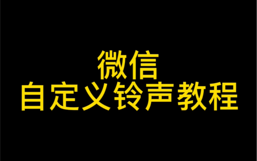 微信自定义铃声教程哔哩哔哩bilibili