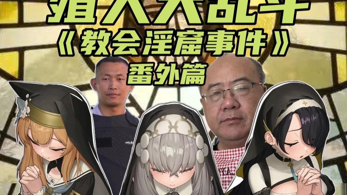 殖人大乱斗:《教会淫窟事件》,豆瓣评分9.6,为什么殖人出国后都神神叨叨的?今日解密-黑化的巫师-黑化的巫师-哔哩哔哩视频