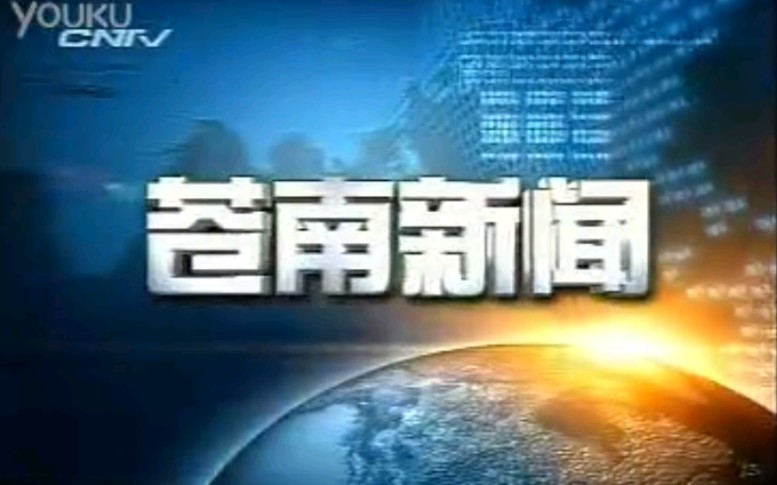 【放送文化】浙江温州苍南县电视台《苍南新闻》片段(20111108)哔哩哔哩bilibili