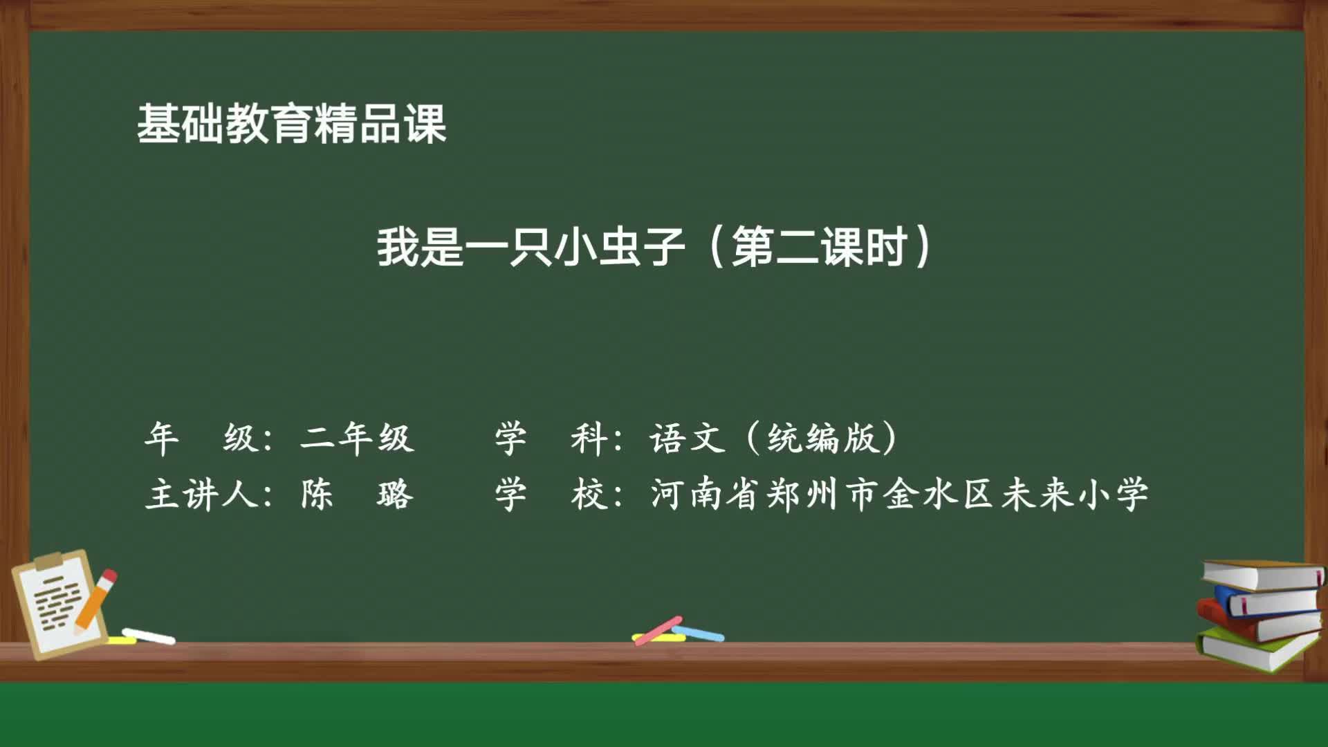 [图]部编版二年级语文下册精品课11 我是一只小虫子（2）