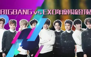 Tải video: 【最音乐搬运】BIGBANG vs EXO年度韩流登顶战