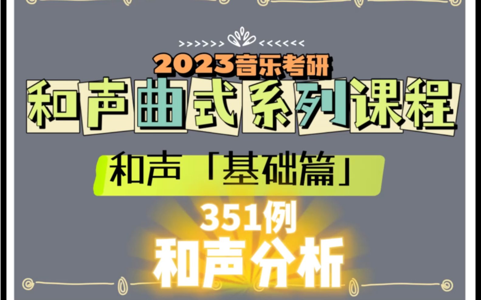 [图]《和声分析351例》你可能做了个“假分析”～和弦标记 不等于 和声分析